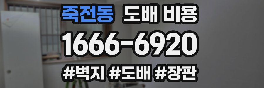 죽전동 도배 비용