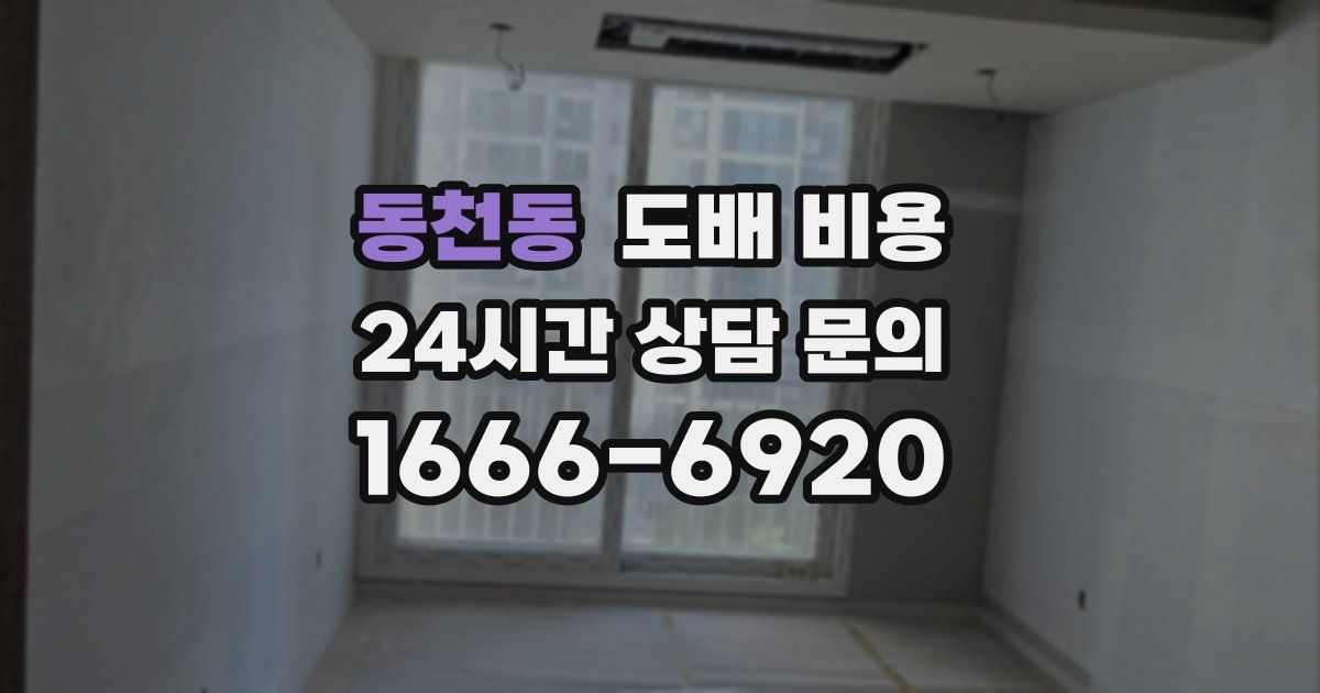 동천동 도배 비용