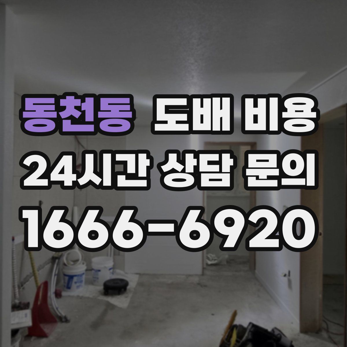 동천동 도배 비용