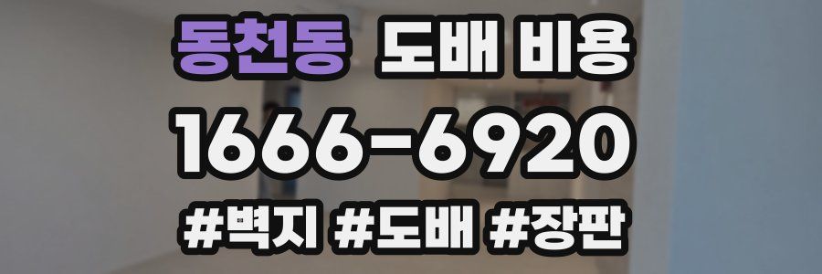 동천동 도배 비용