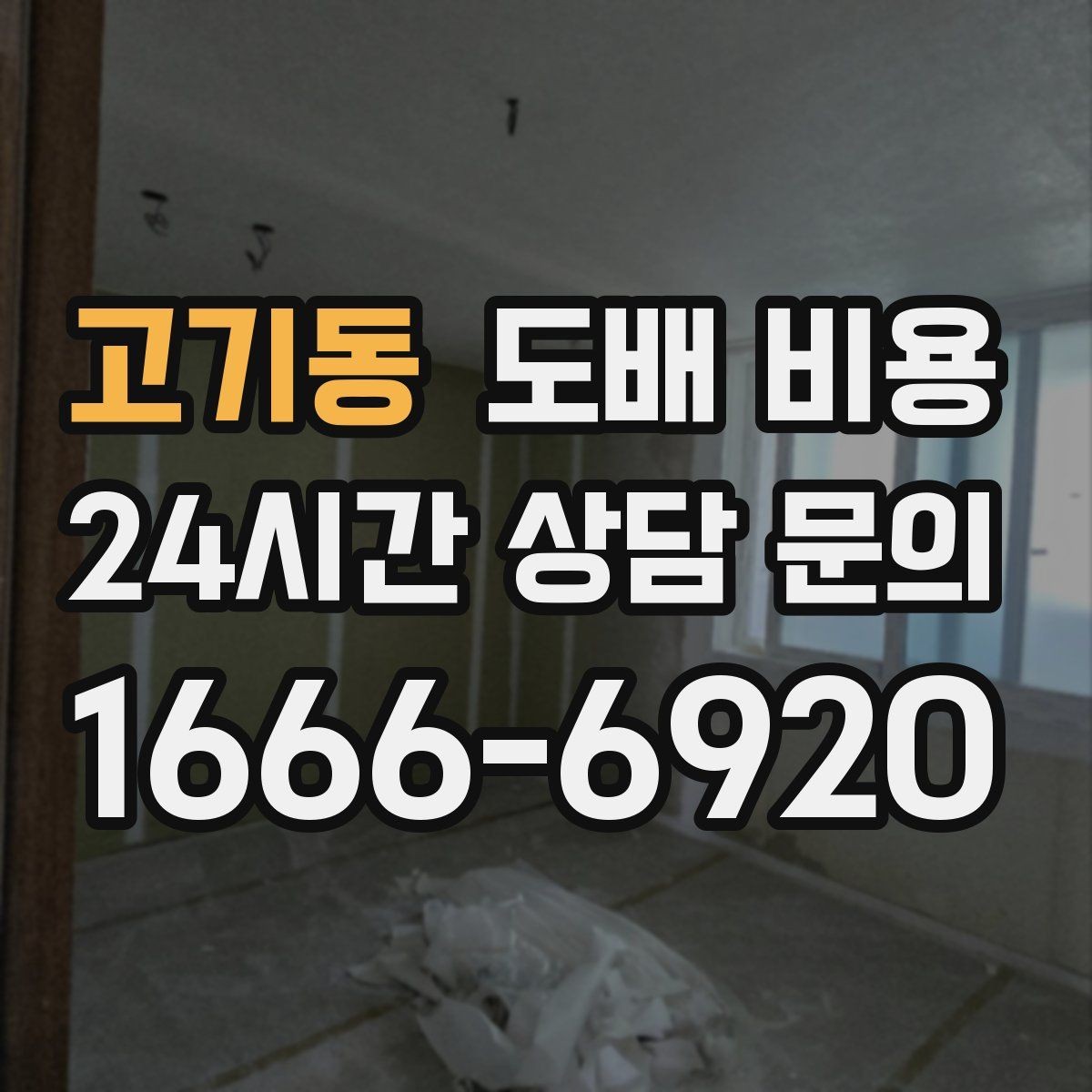 고기동 도배 비용 상담을 준비하는 간단한 체크