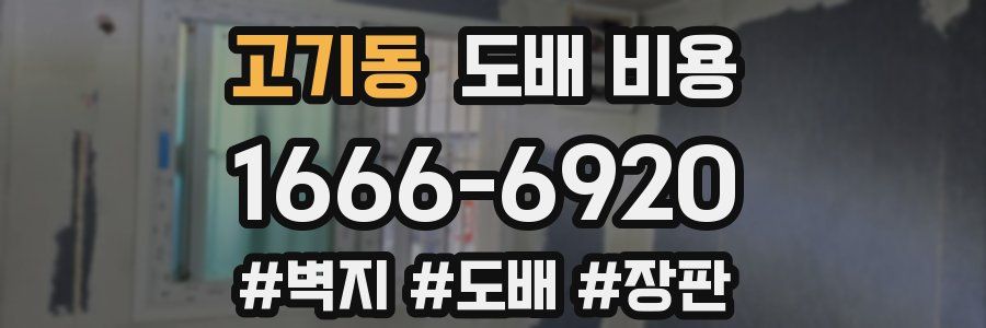 고기동 도배 비용