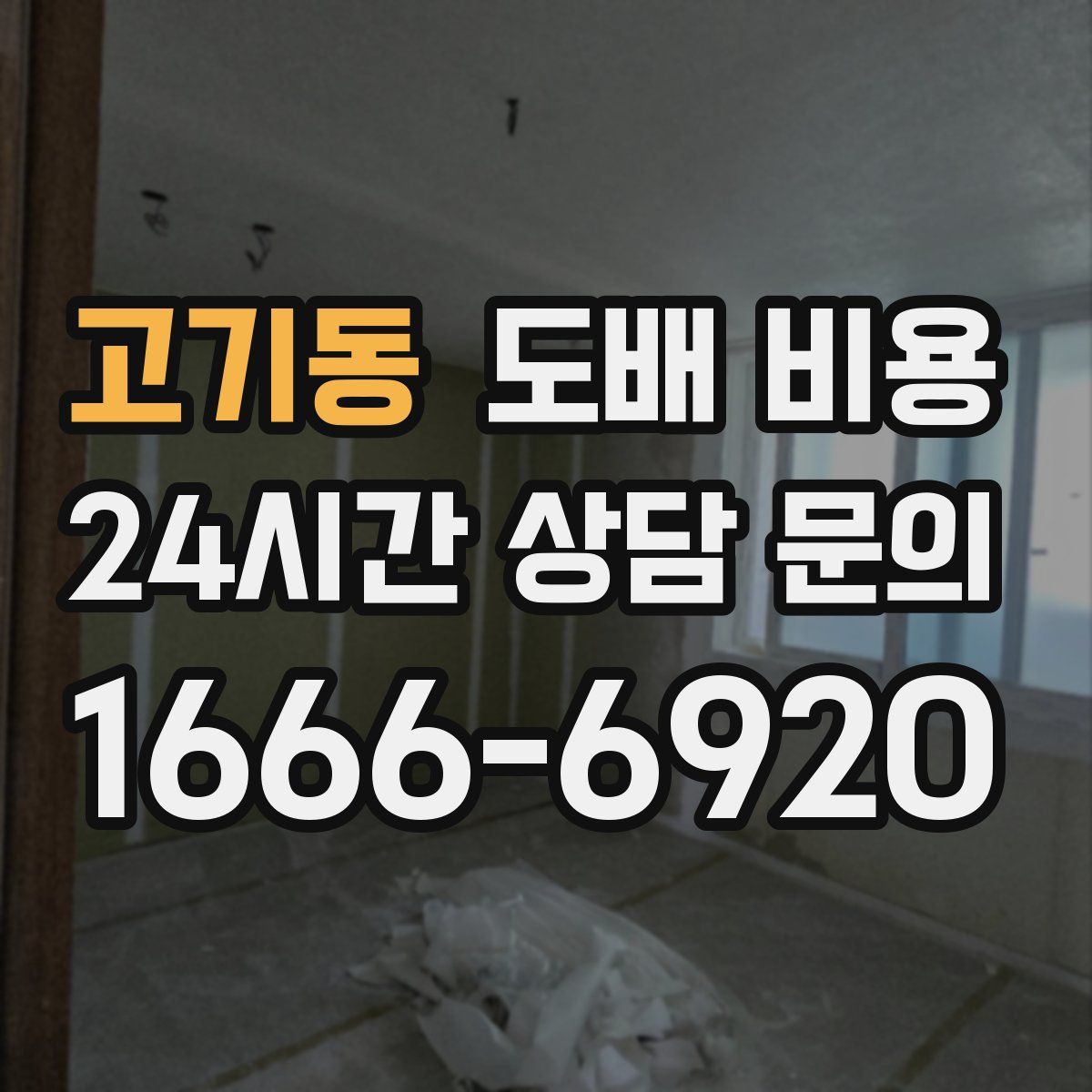 고기동 도배 비용