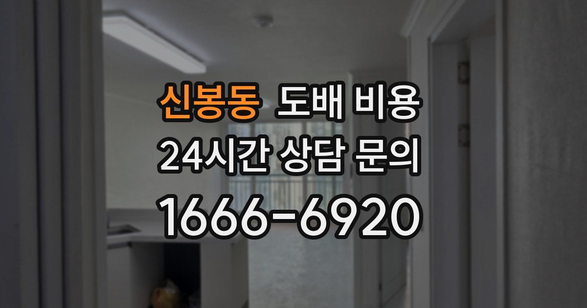 신봉동 도배 비용
