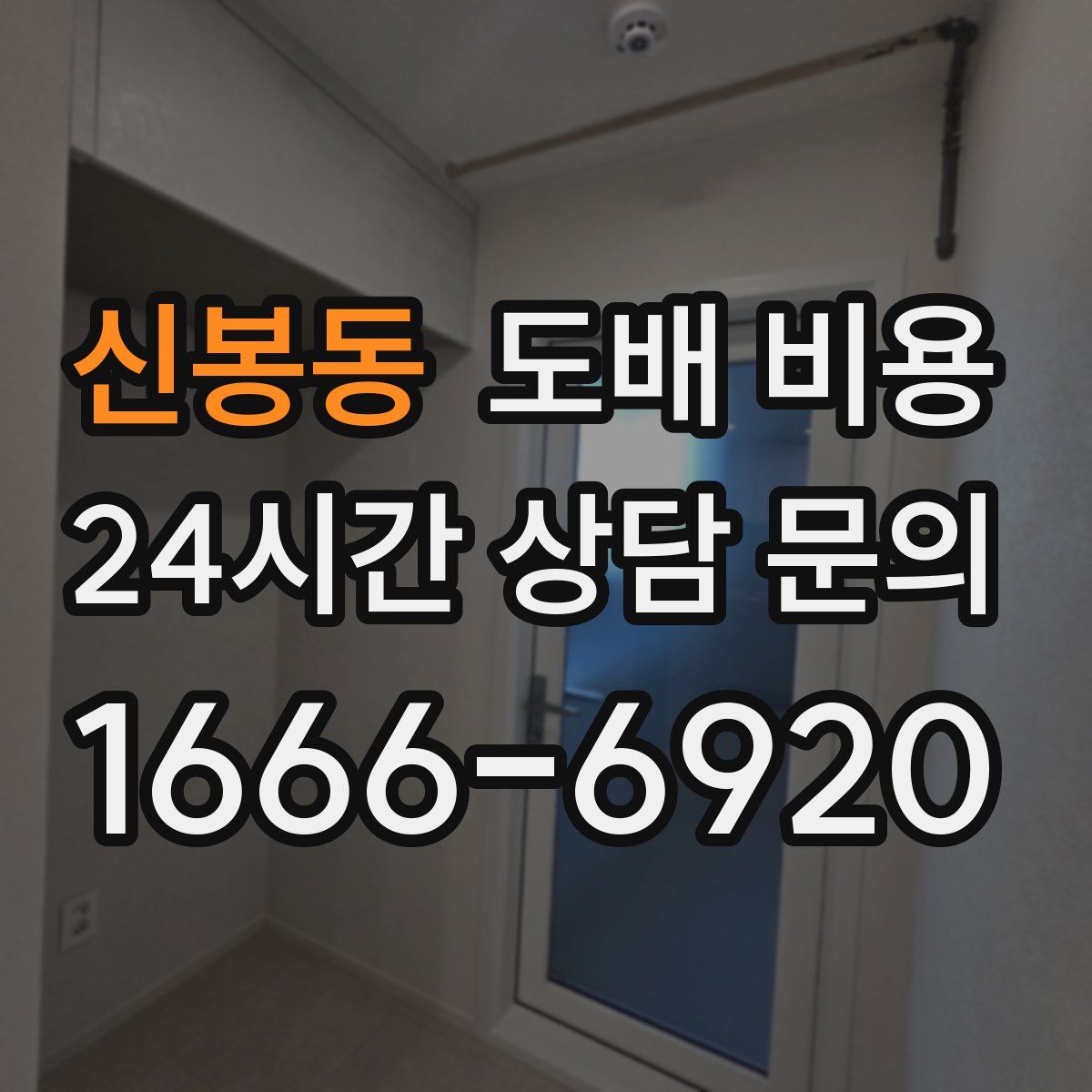 신봉동 도배 비용