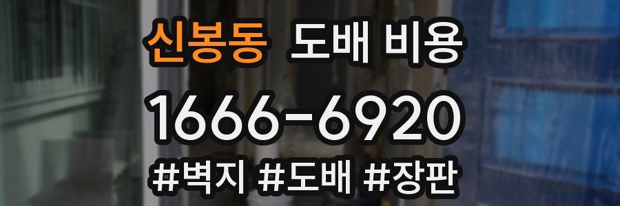 신봉동 도배 비용
