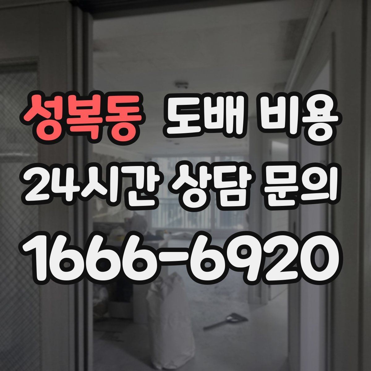 성복동 도배 비용 확인 시 빼놓기 쉬운 세부 내역