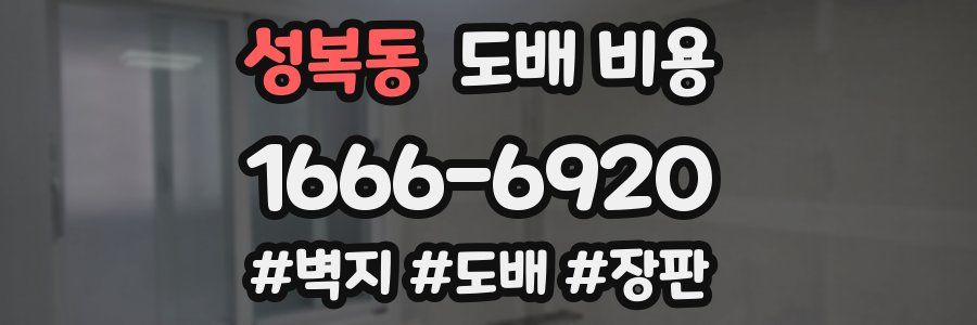 성복동 도배 비용