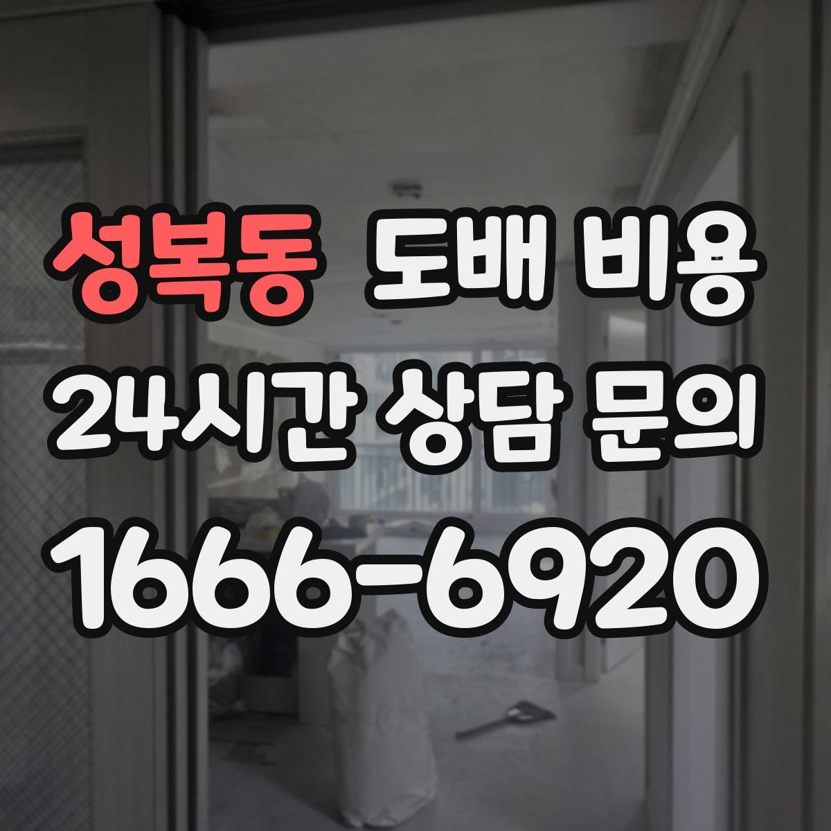 성복동 도배 비용