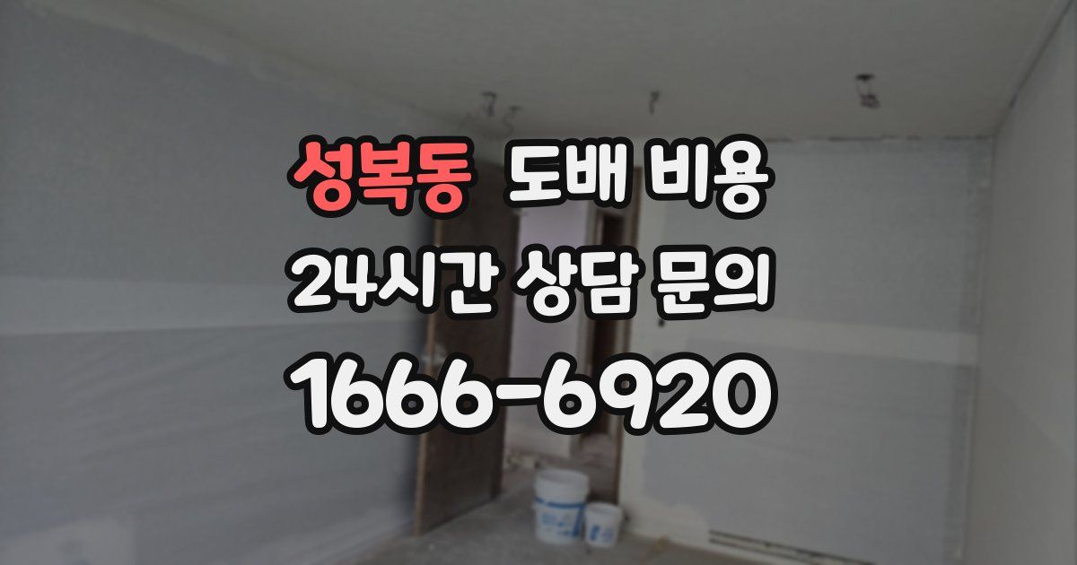 성복동 도배 비용