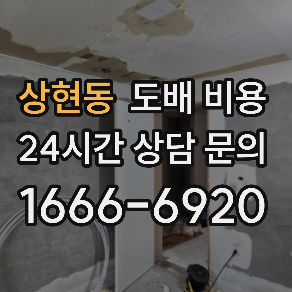 상현동 도배 비용