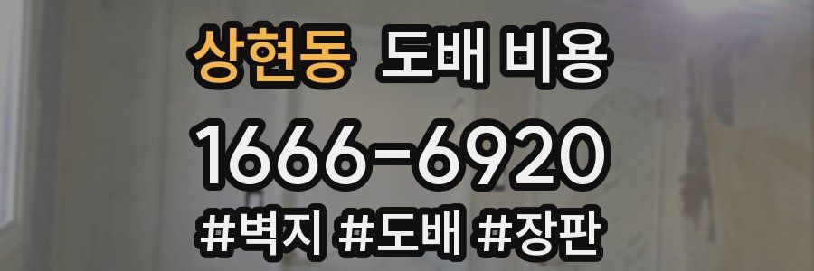상현동 도배 비용