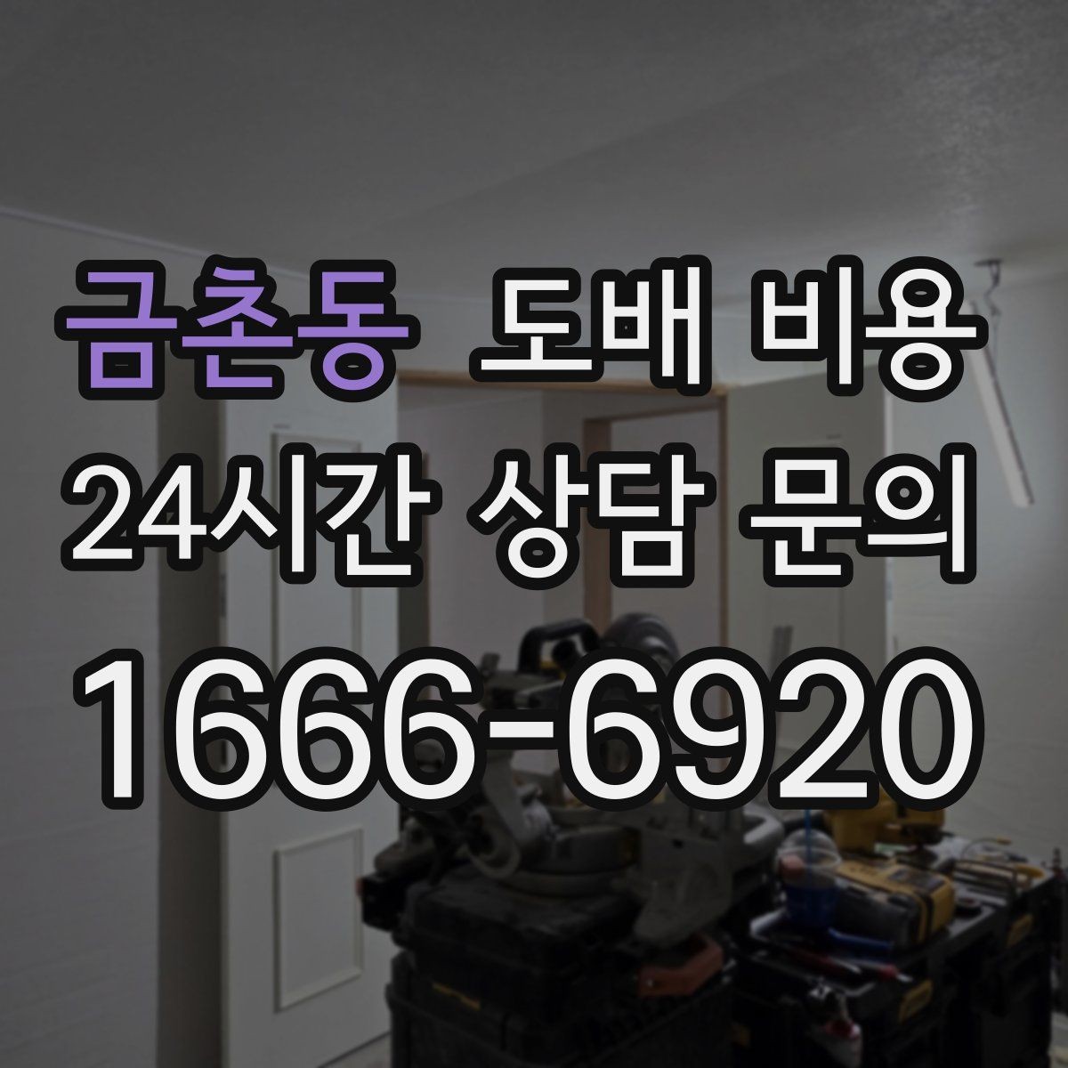 금촌동 도배 비용 상담 시 견적 항목 읽는 요령
