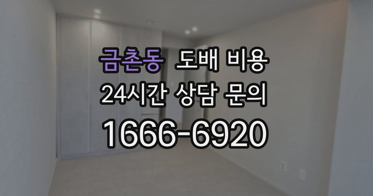 금촌동 도배 비용