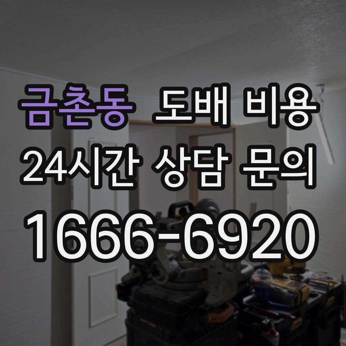 금촌동 도배 비용