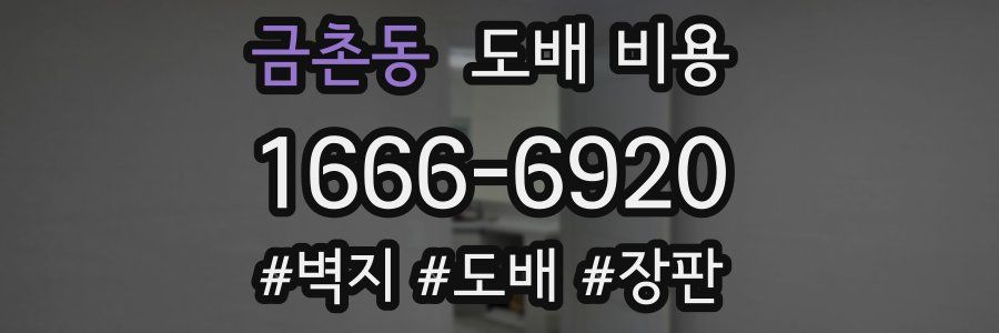금촌동 도배 비용