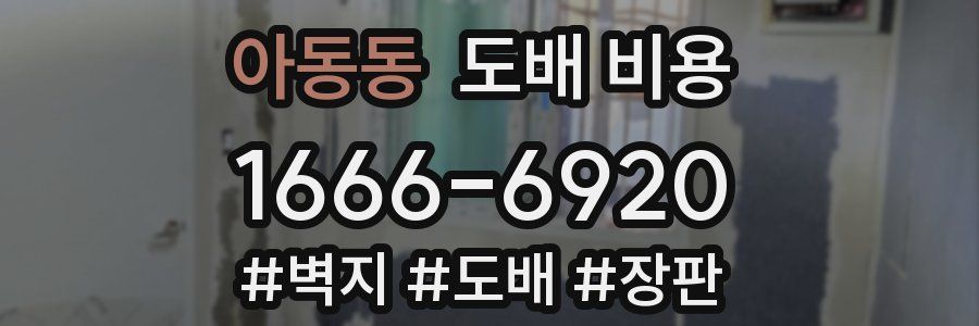 아동동 도배 비용