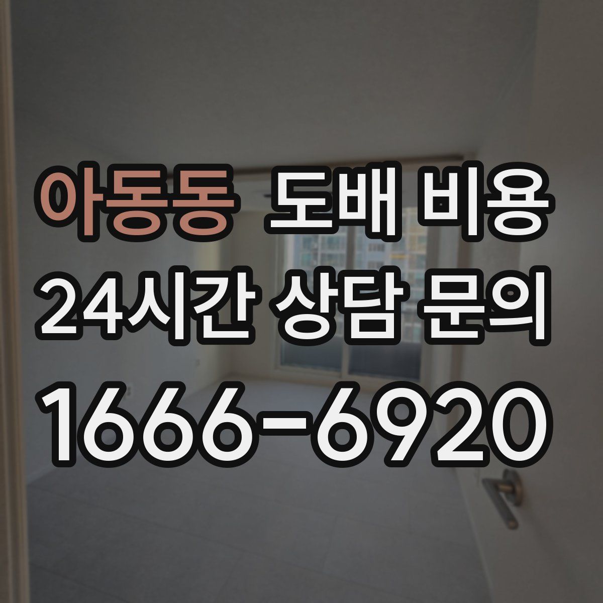 아동동 도배 비용