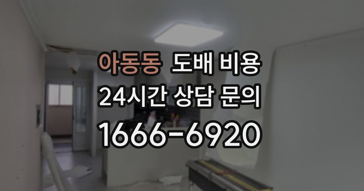 아동동 도배 비용