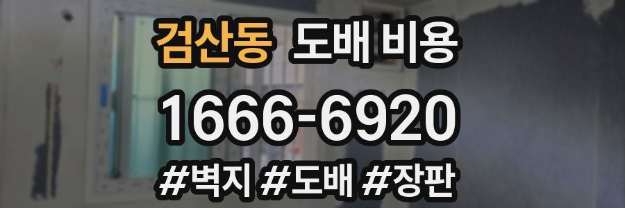 검산동 도배 비용