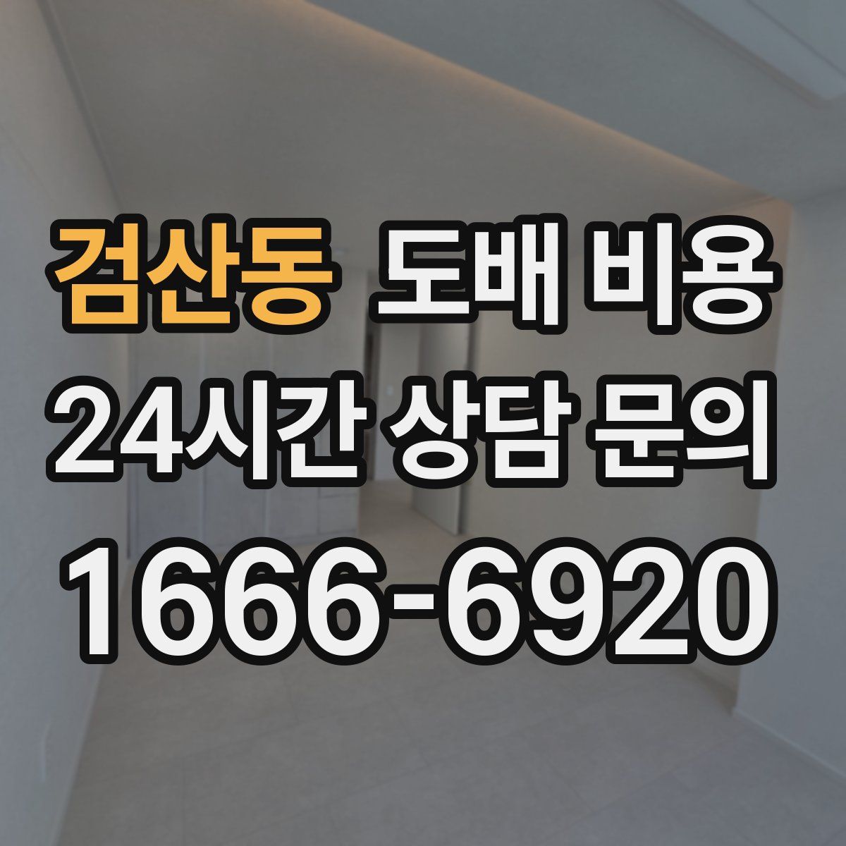 검산동 도배 비용