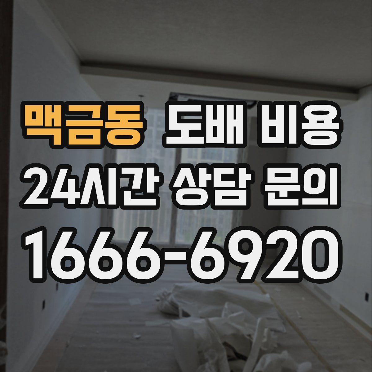 맥금동 도배 비용