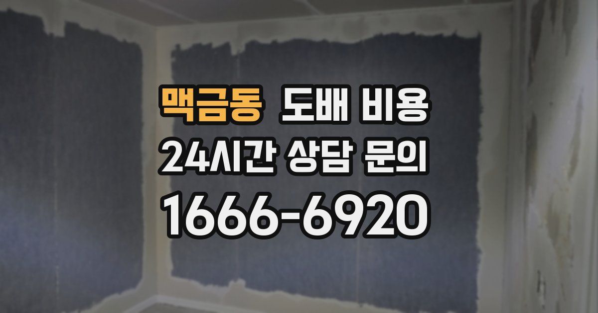 맥금동 도배 비용