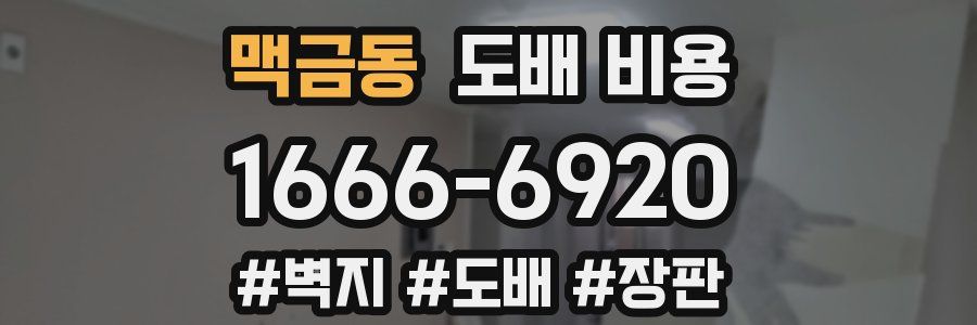 맥금동 도배 비용