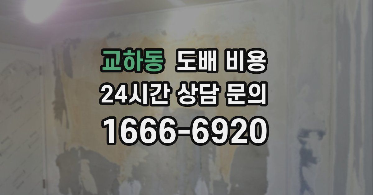 교하동 도배 비용