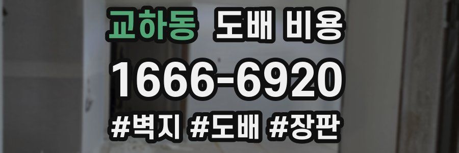 교하동 도배 비용