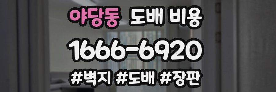 야당동 도배 비용