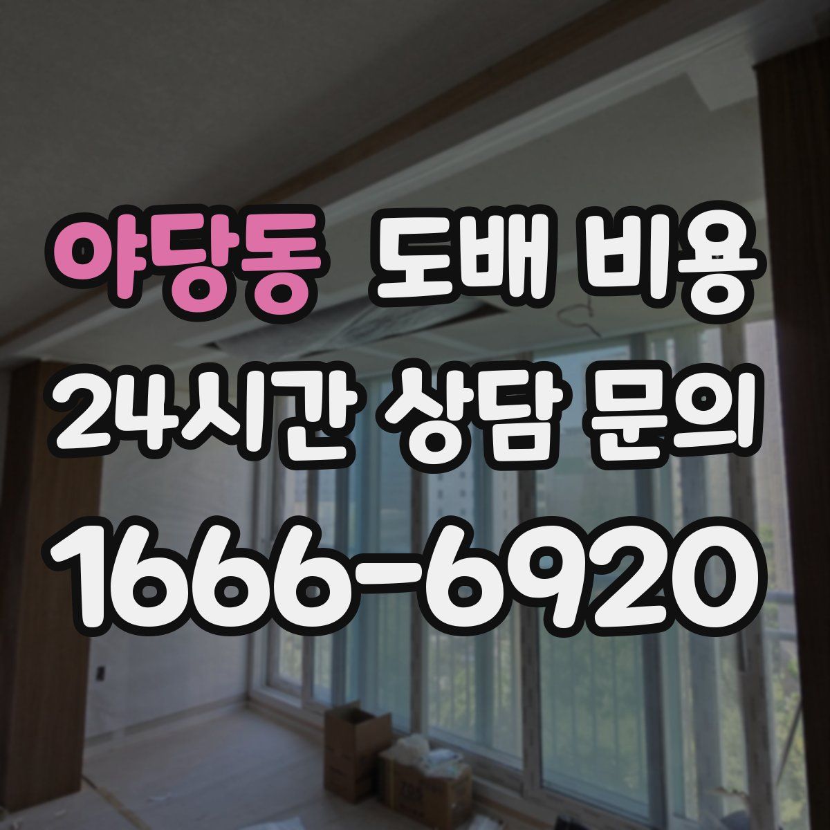 야당동 도배 비용