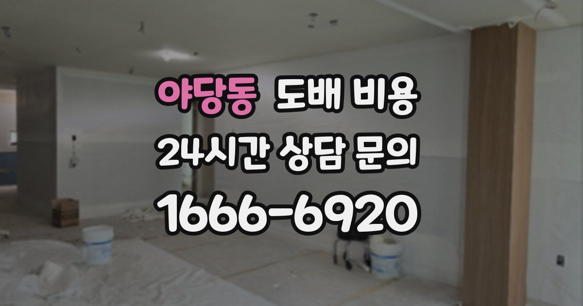 야당동 도배 비용