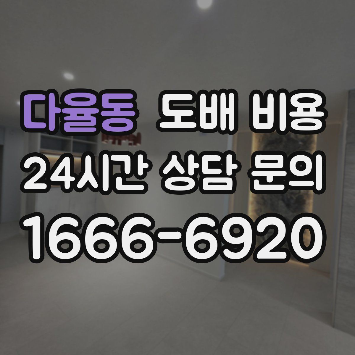 다율동 도배 비용