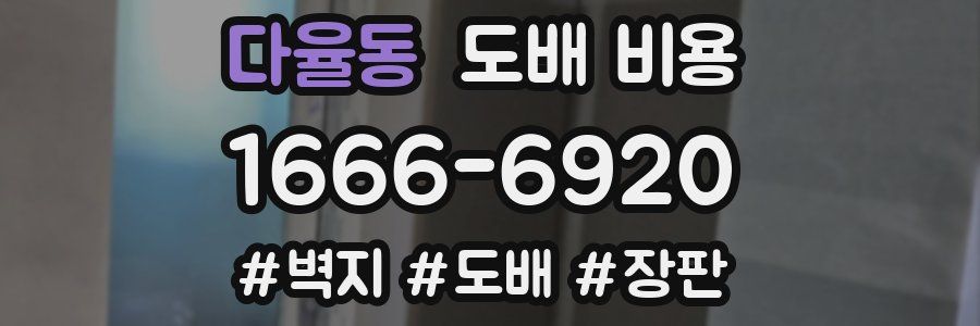 다율동 도배 비용