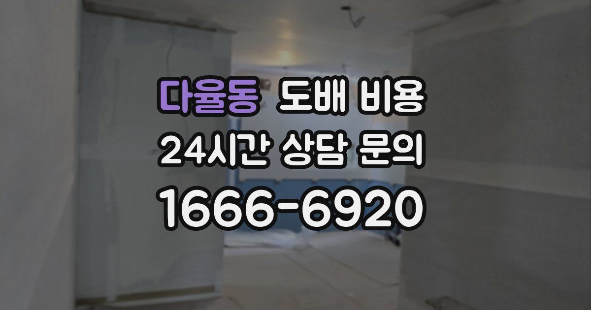다율동 도배 비용