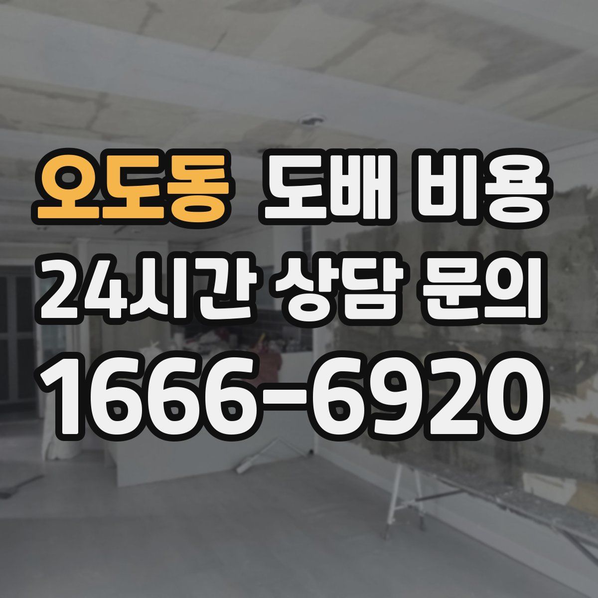 오도동 도배 비용