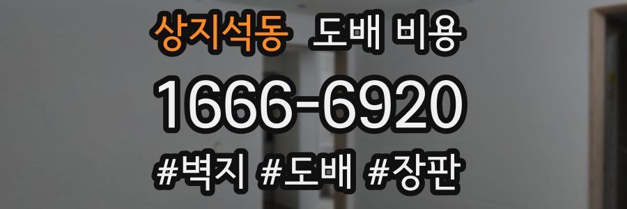 상지석동 도배 비용