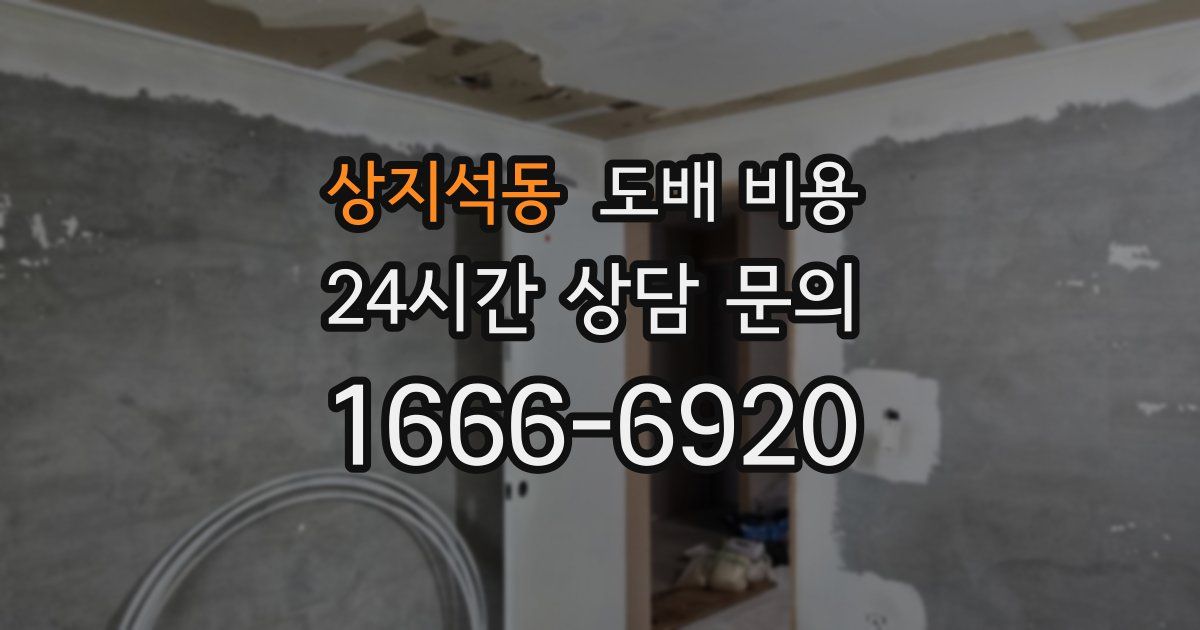 상지석동 도배 비용