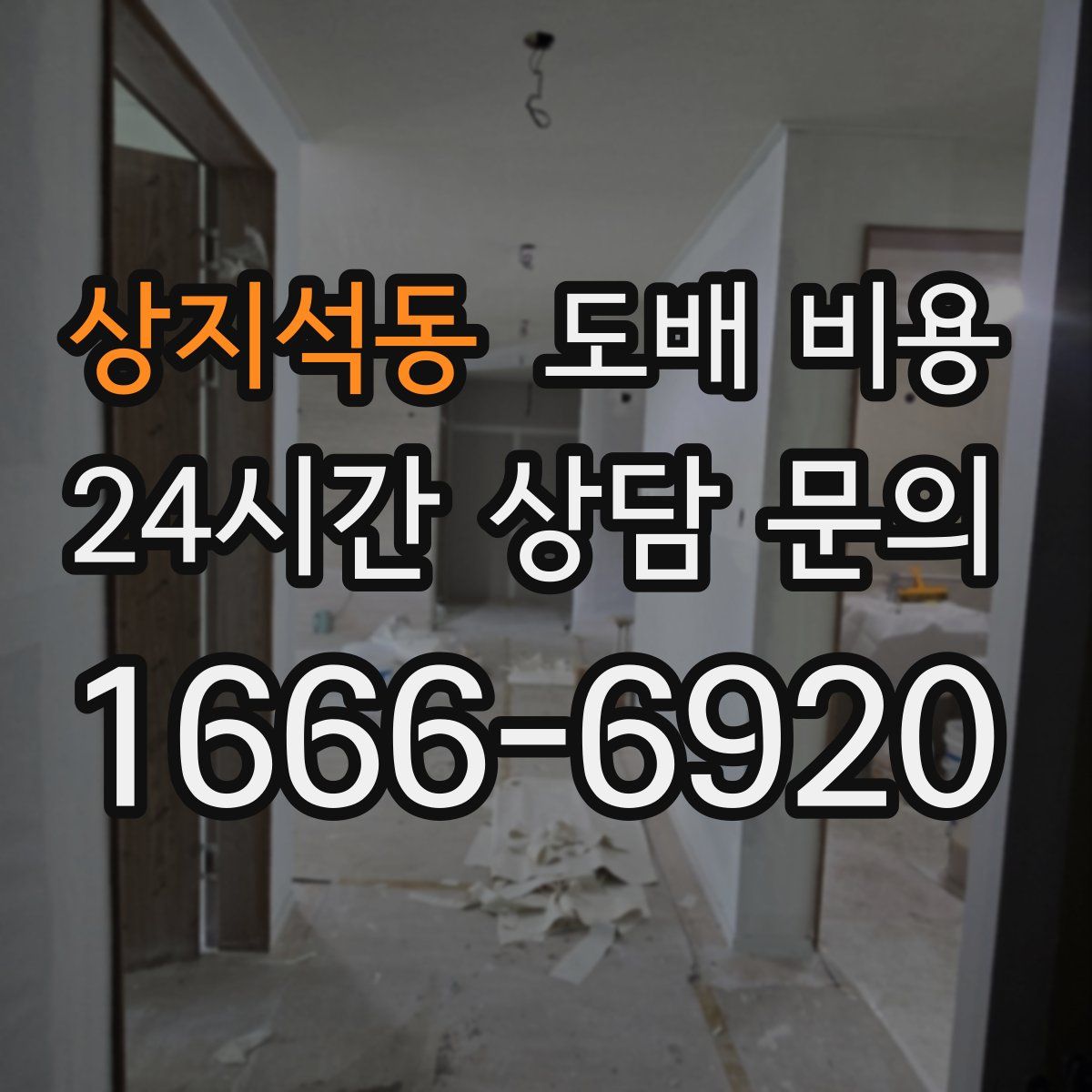 상지석동 도배 비용
