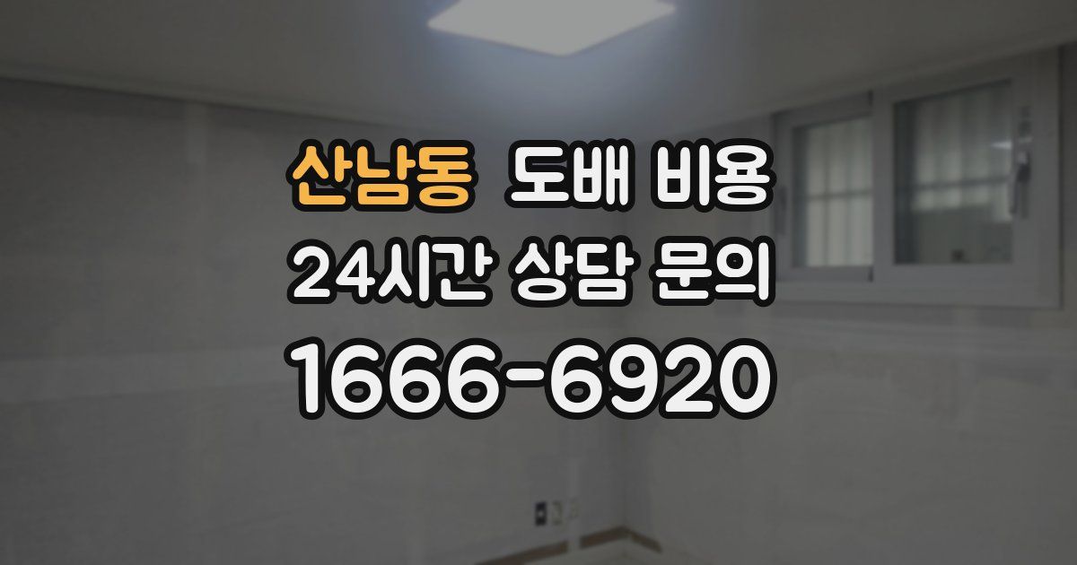 산남동 도배 비용