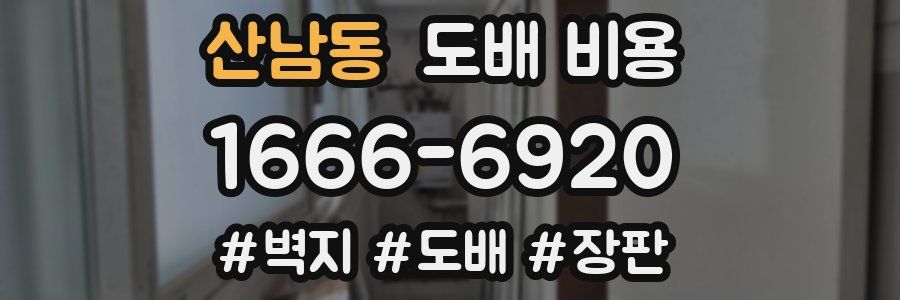 산남동 도배 비용