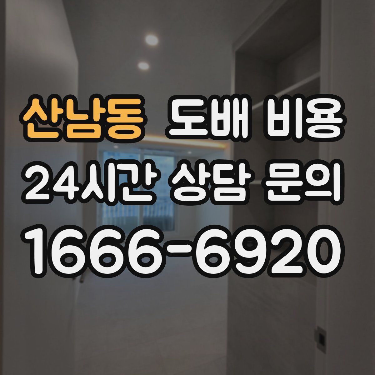 산남동 도배 비용