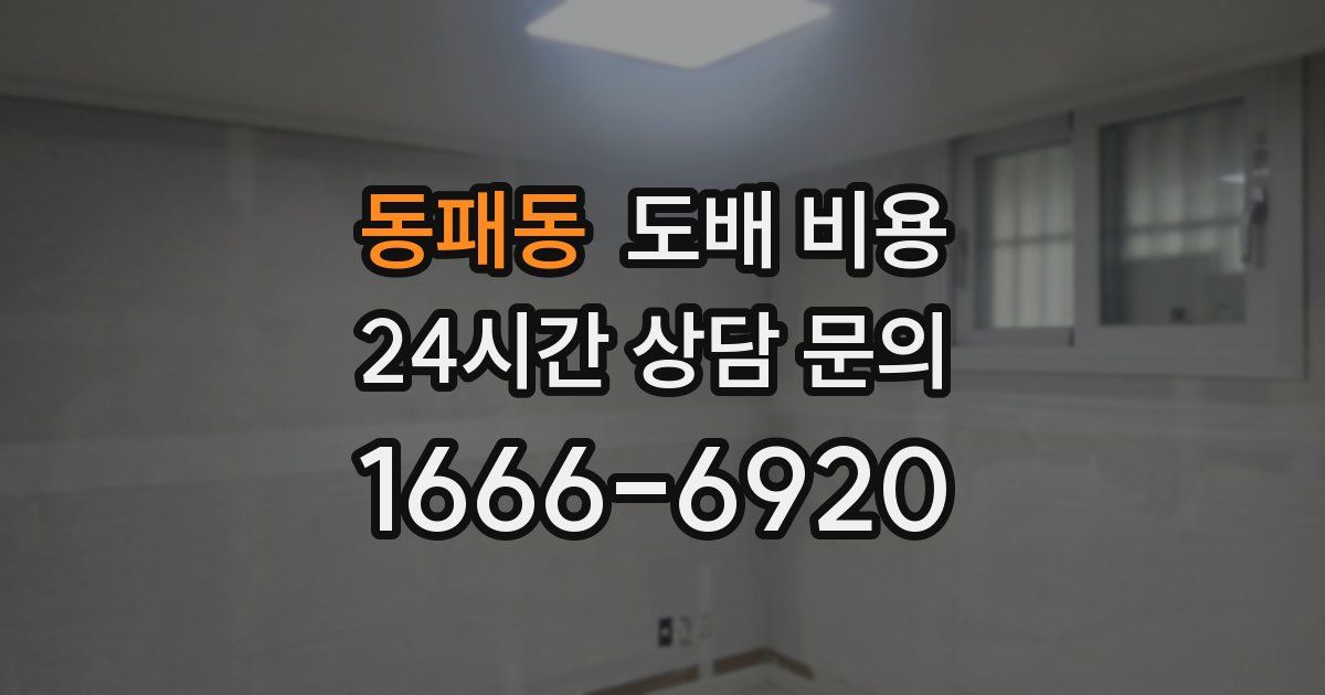 동패동 도배 비용