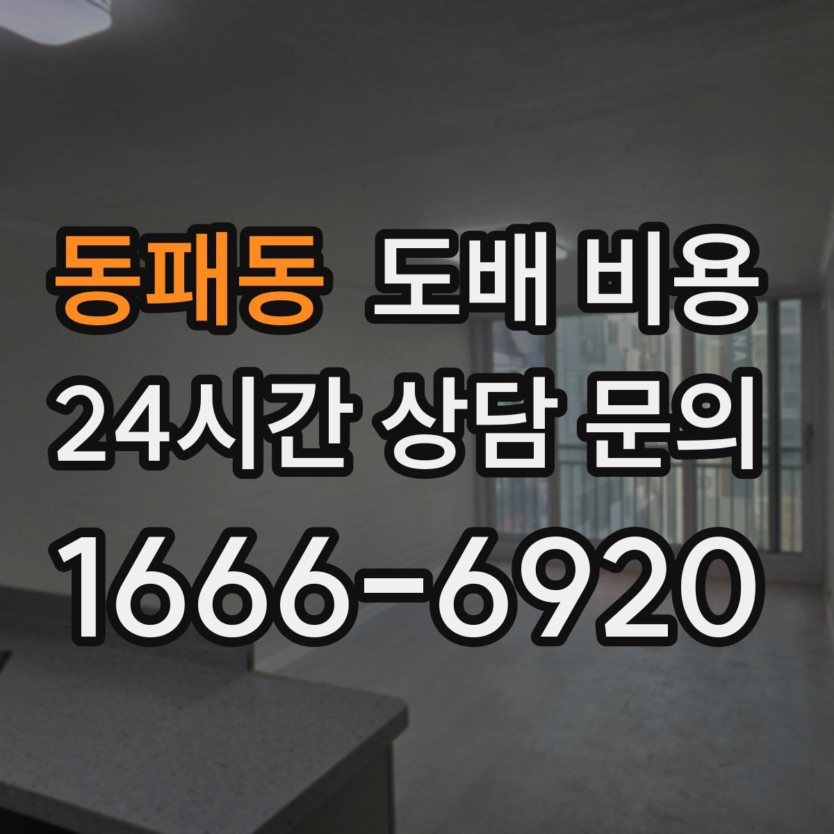 동패동 도배 비용
