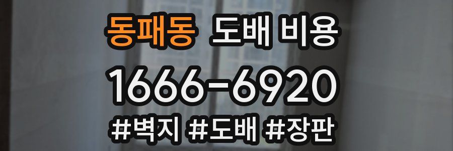 동패동 도배 비용