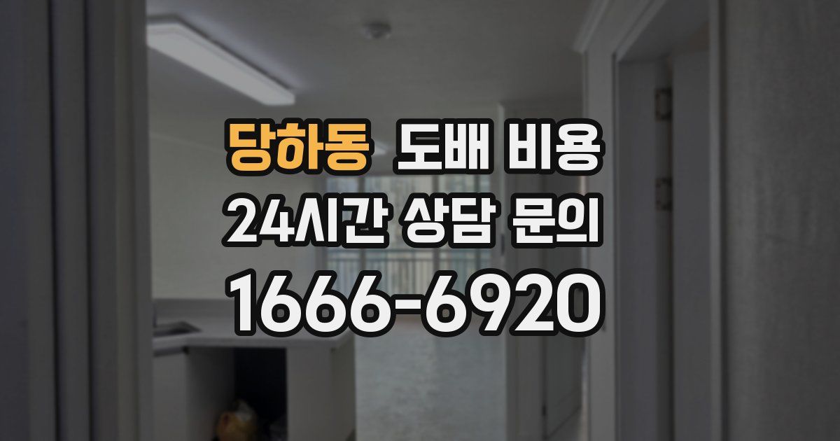당하동 도배 비용