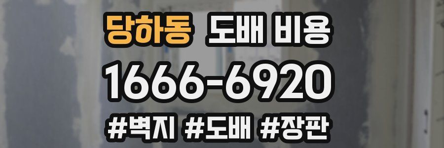 당하동 도배 비용