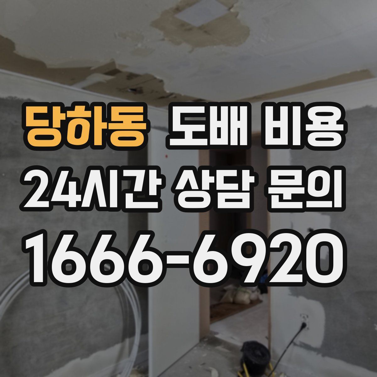 당하동 도배 비용
