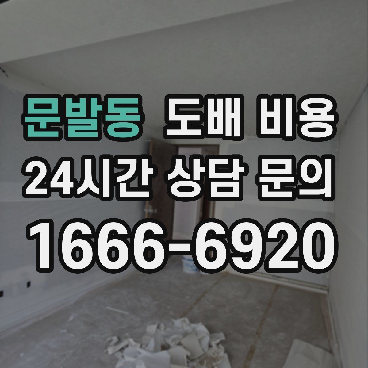 문발동 도배 비용 상담에서 물어볼 질문 정리